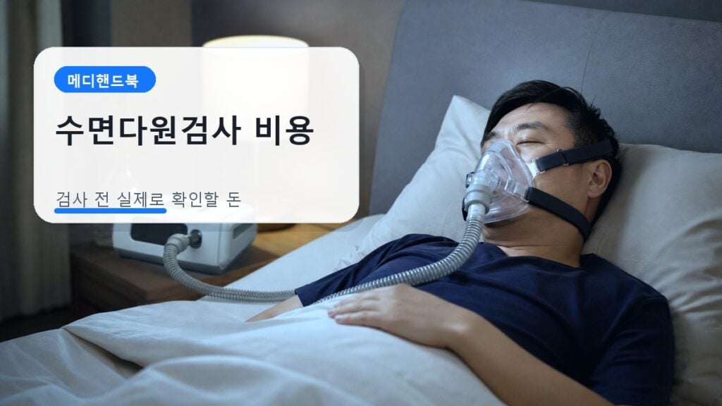 수면다원검사 비용과 검사 항목을 상담하는 모습