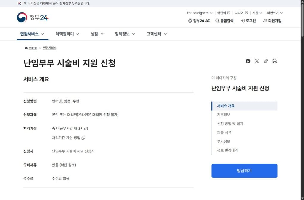 정부24 난임부부 시술비 지원 신청 공식 화면