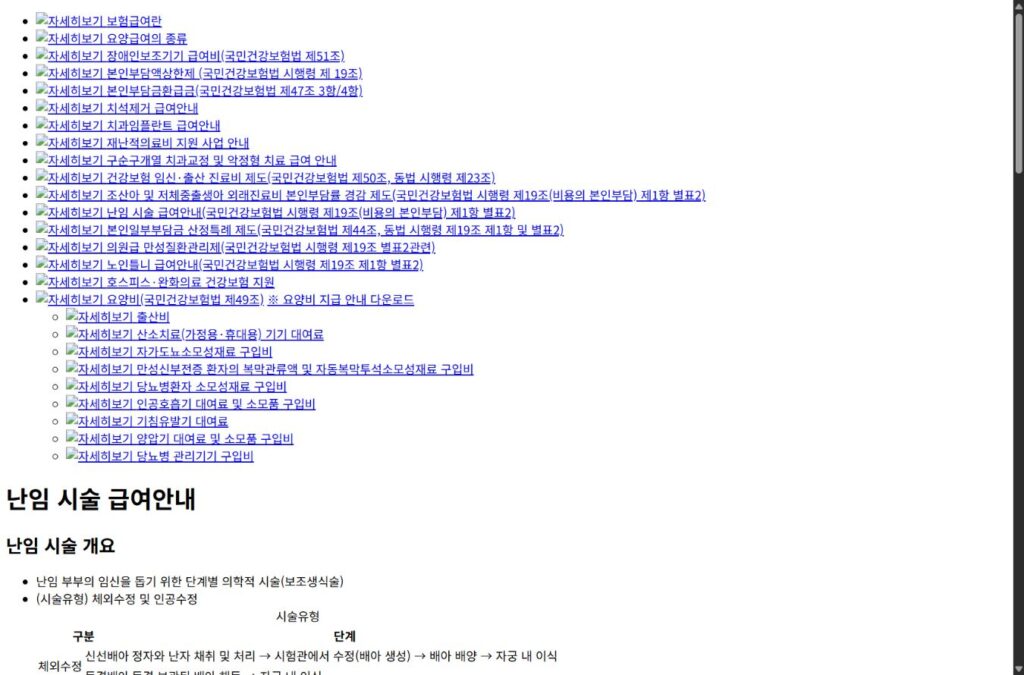 난임시술 건강보험 적용 기준을 확인하는 화면