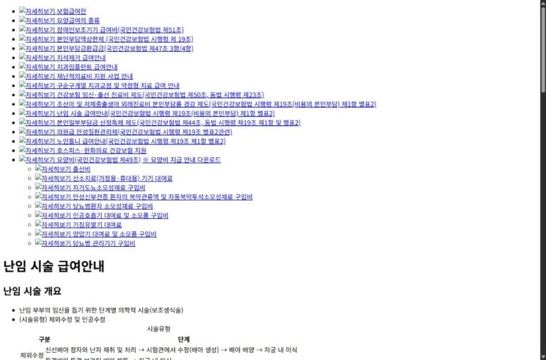 난임시술 건강보험 적용 기준을 확인하는 화면
